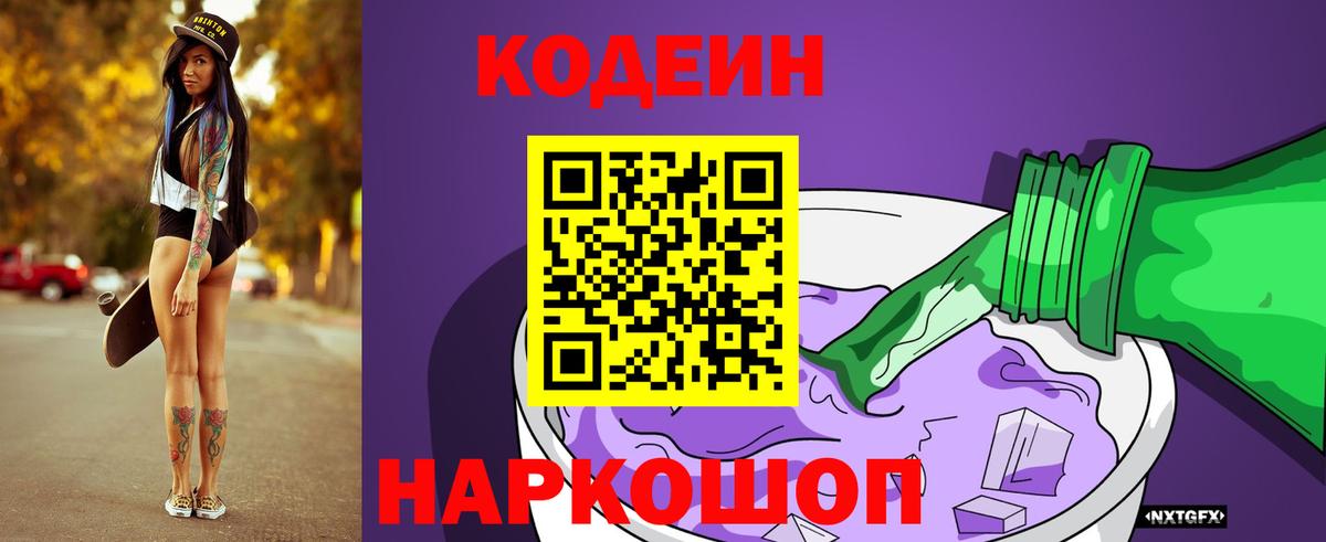 Кодеин Purple Drank  Вход с VPN  Вичуга  Кодеиновый сироп Lean Purple Drank 